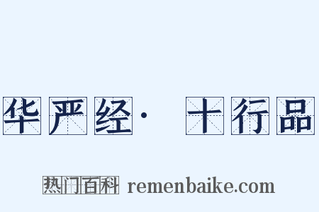 华严经·十行品是什么意思的图片